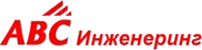 ABC Инжинеринг